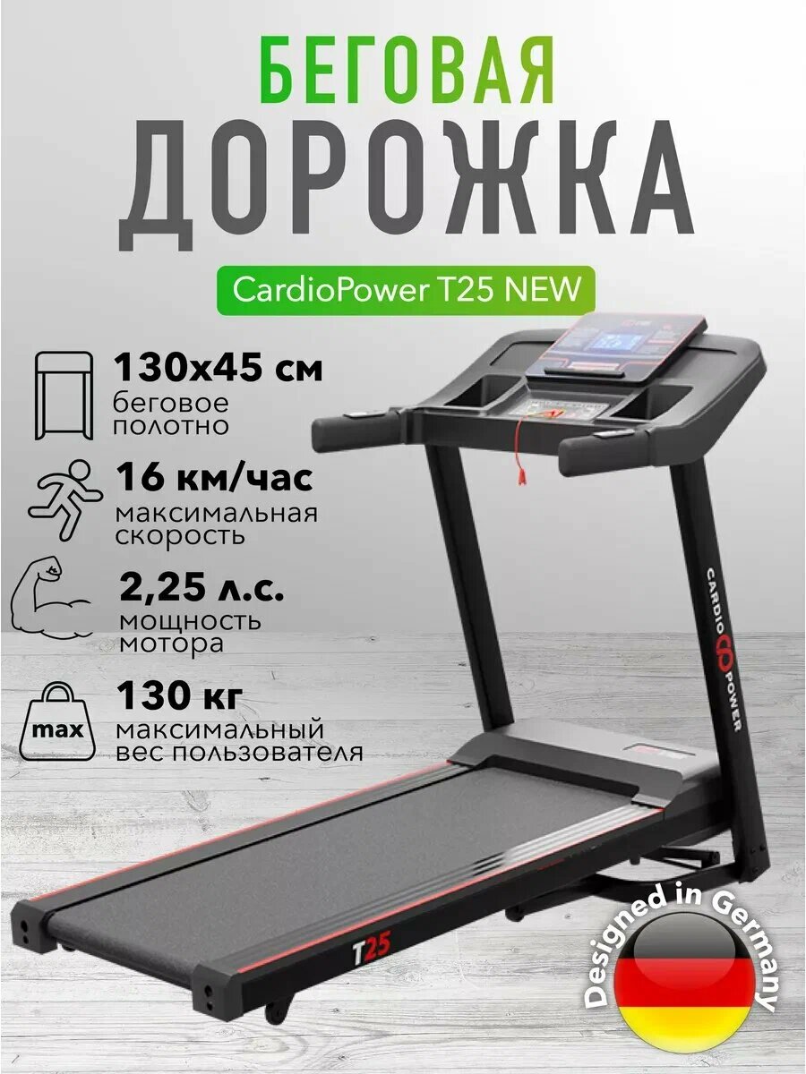 Беговая дорожка для дома CardioPower T25 NEW, полотно 130*45 см, мощность 2,25 л. с, до 130 кг