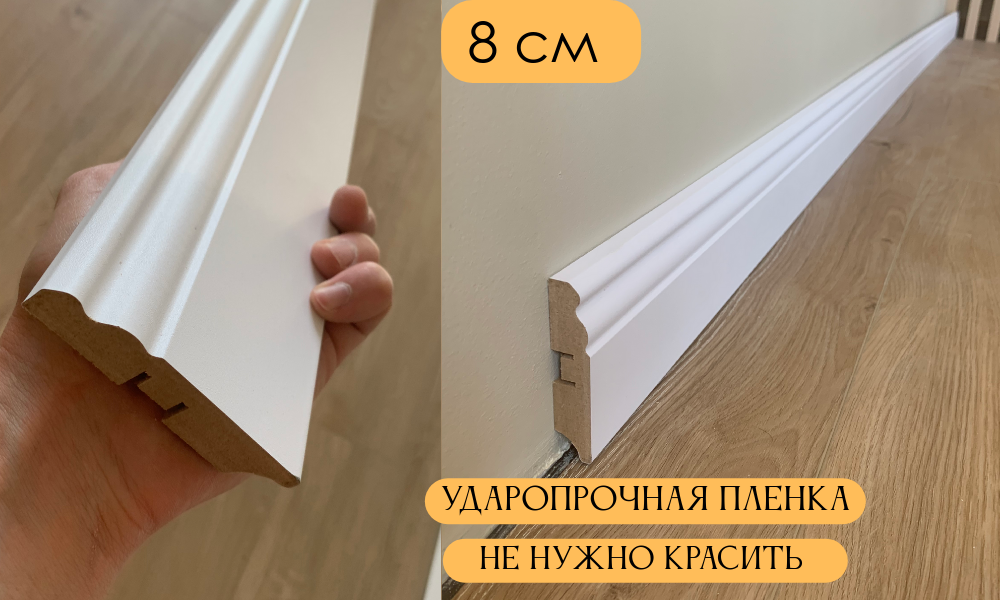 Плинтус МДФ Белый EN1 80*16*2400 20штук
