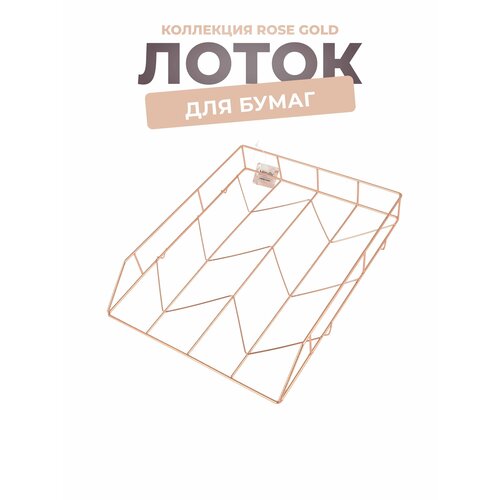 Лоток горизонт для бумаги Rose Gold 200x150x70мм арт NFC14000004 1028₽