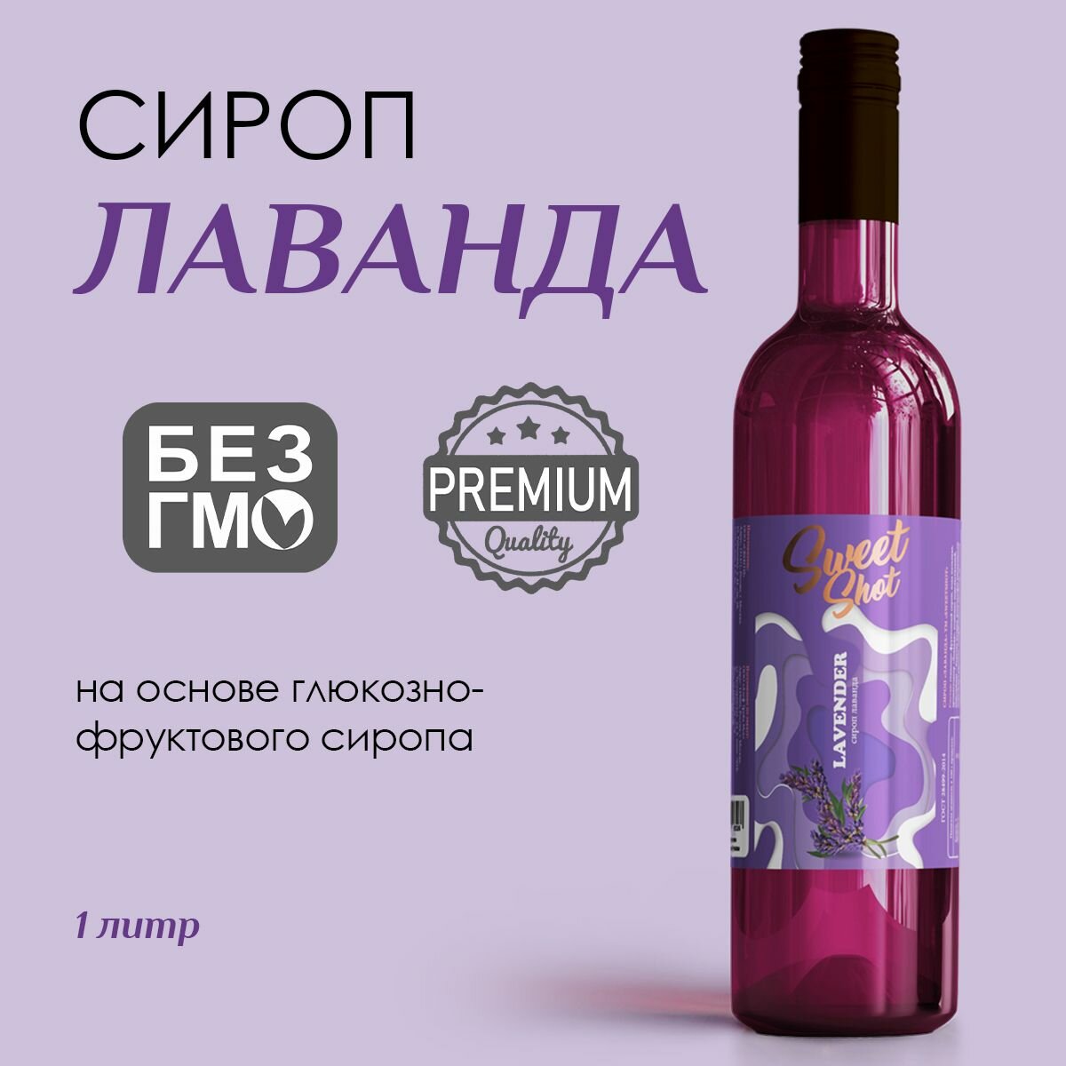Сироп SweetShot Лаванда, 1 л