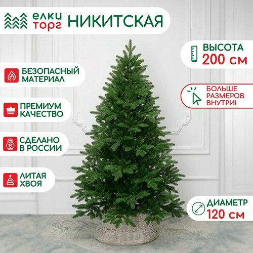 Елка искусственная Никитская 200 см, 100 % литая хвоя, ЕлкиТорг (217200) зеленый