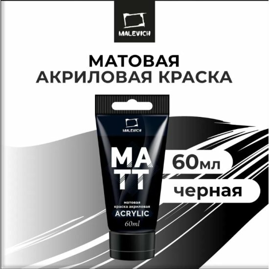 Краска акриловая Малевичъ матовая  туба 60 мл черная