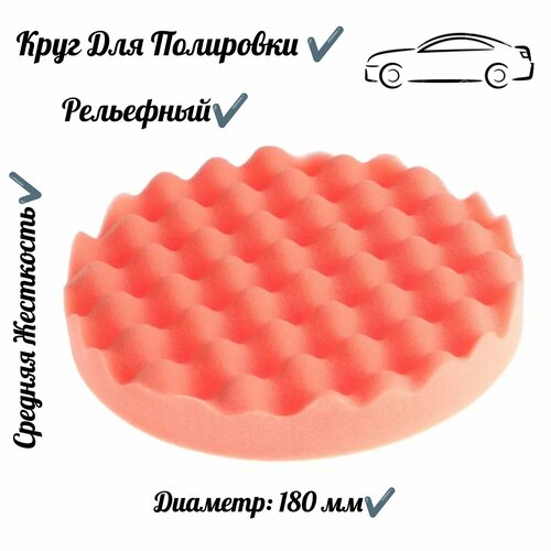 Круг для полировки средней жёсткости 180 мм 427₽