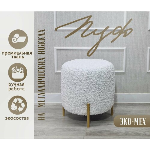 Пуф GENESIS HOME, Napoli Мех, размер L (40*40*42), искусственный мех, круглый, на металлических ножках
