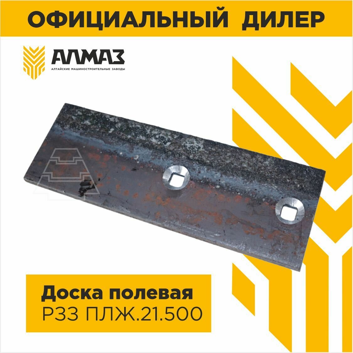 Доска полевая с наплавкой РЗЗ ПЛЖ.21.500 Рубцовск