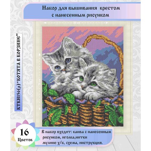 фото "котята"(цена производителя) 21х16см. набор для вышивания крестом (канва с рисунком) каролинка