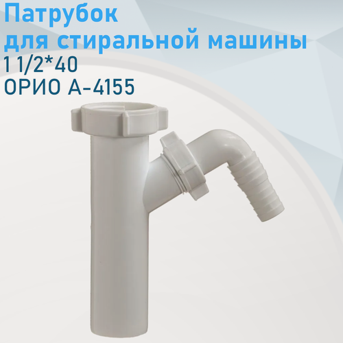 Изображение товара Патрубок 1 1/2*40 орио А-4155 для стиральной машины 13251