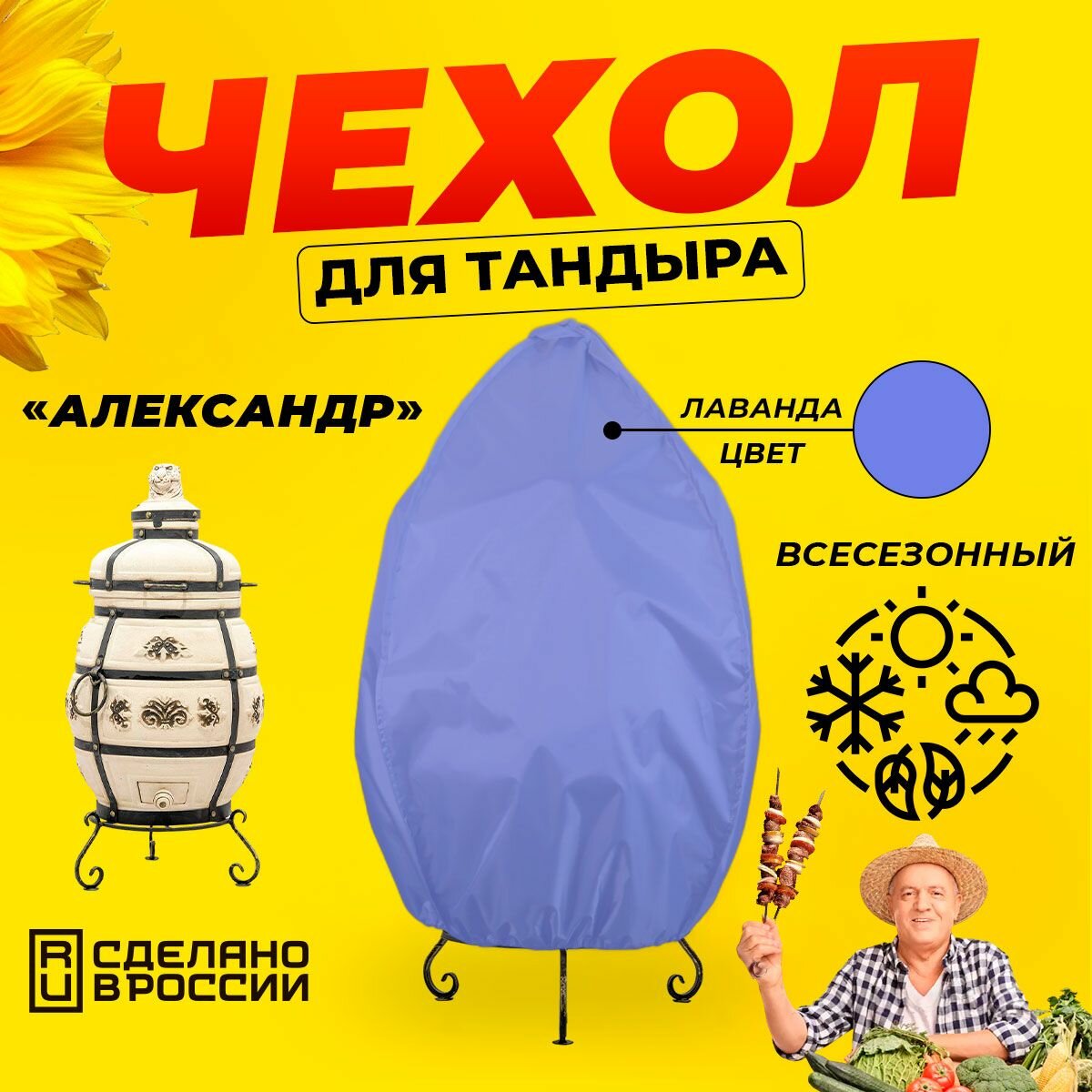 Чехол для тандыра Александр  Технокерамика    Лаванда цвет   Влагостойкий   Защитный