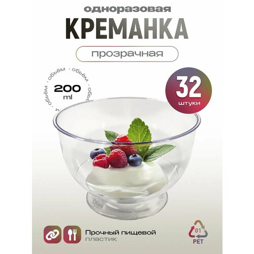 Креманки одноразовые для десерта 200 мл, 32 шт