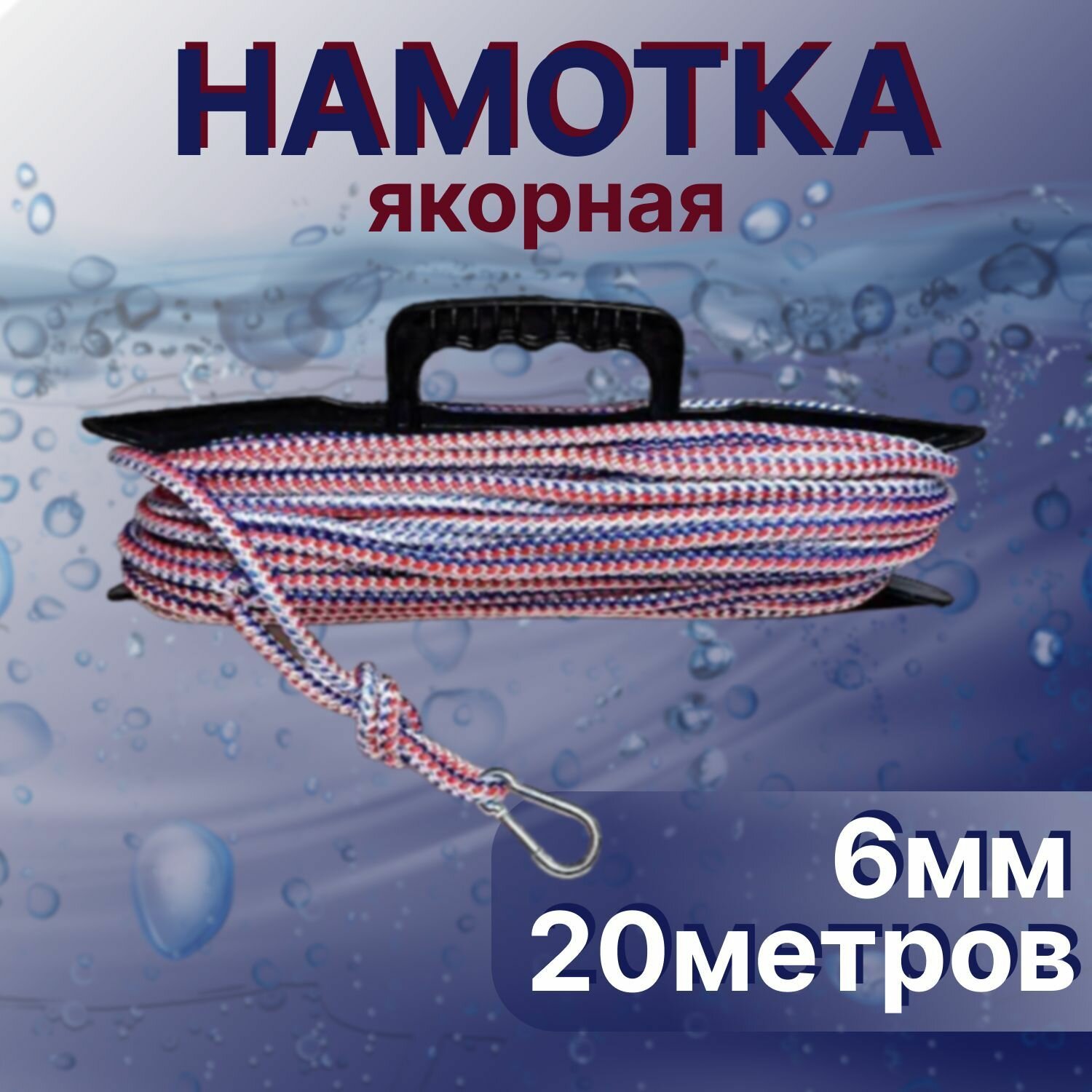 Якорная намотка, шнур 6 мм x 20 метров (ЭКО)