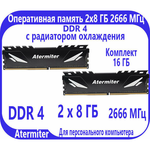 Atermiter Оперативная память 2 шт. по 8 ГБ , DDR 4, 2666 МГц, DIMM с радиатором