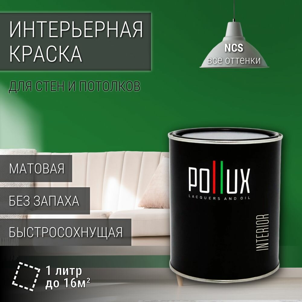 Краска моющаяся интерьерная для стен и потолков, Pollux INTERIOR без запаха, быстросохнущая, акриловая, матовое покрытие, цвет NCS S 3560-G20Y, 1л.