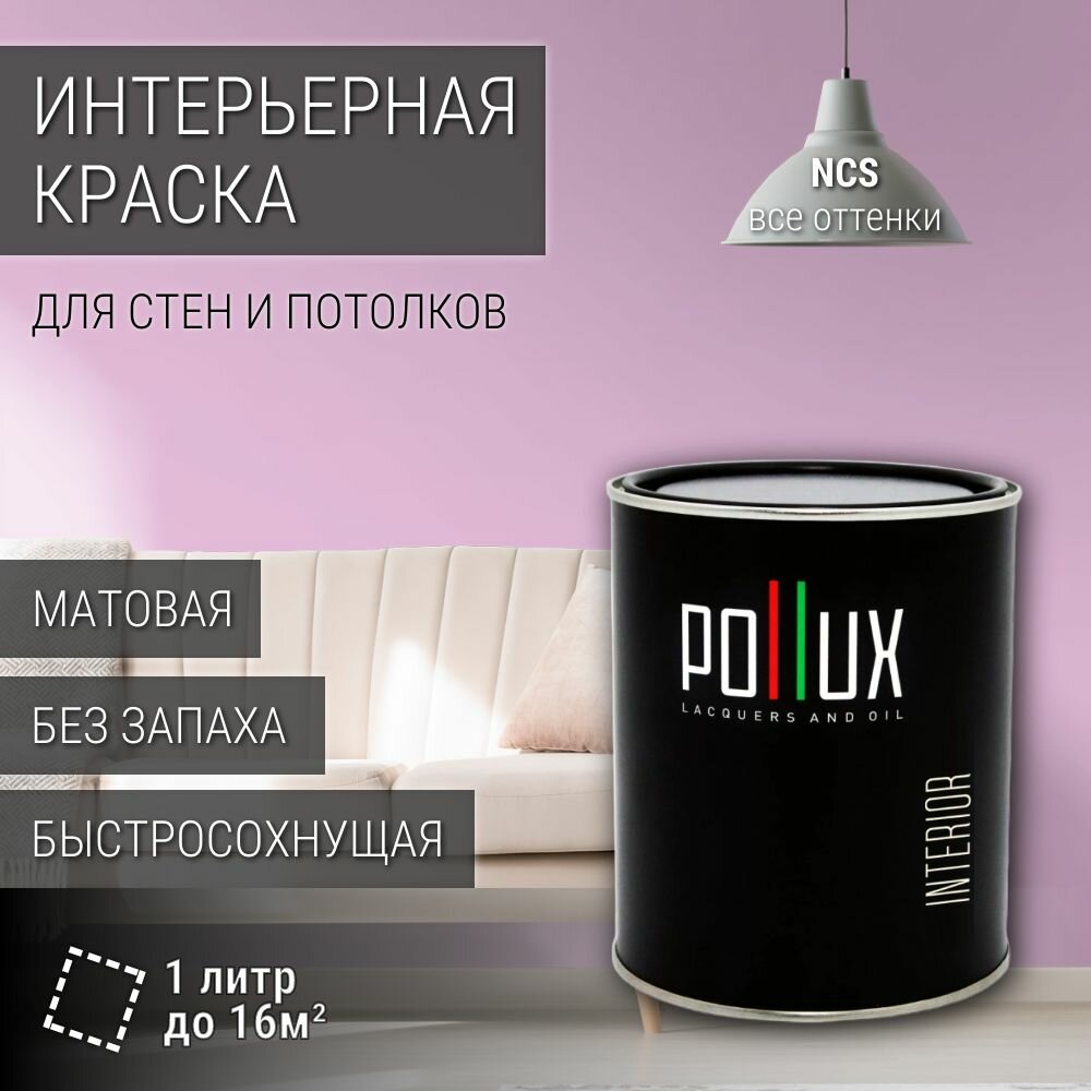 Краска моющаяся интерьерная для стен и потолков, Pollux INTERIOR без запаха, быстросохнущая, акриловая, матовое покрытие, цвет NCS S 0530-R40B, 1л.