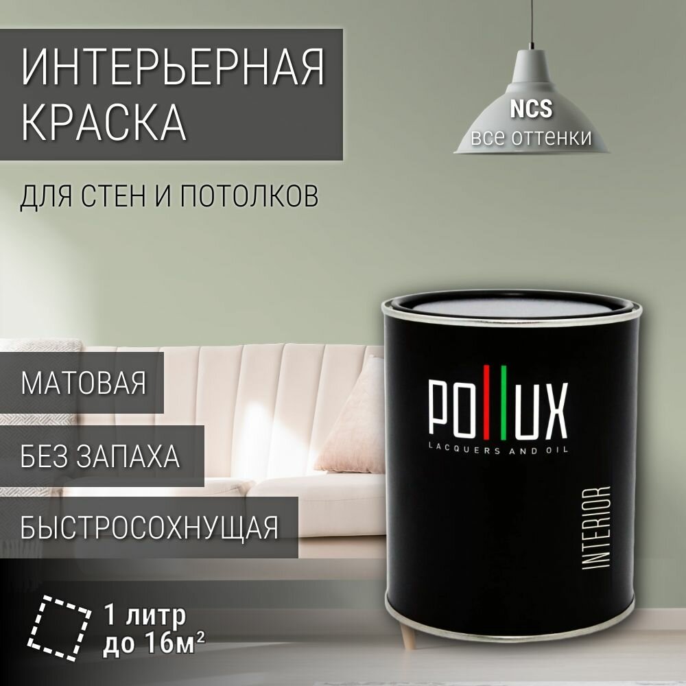 Краска моющаяся интерьерная для стен и потолков, Pollux INTERIOR без запаха, быстросохнущая, акриловая, матовое покрытие, цвет NCS S 2010-G40Y, 1л.