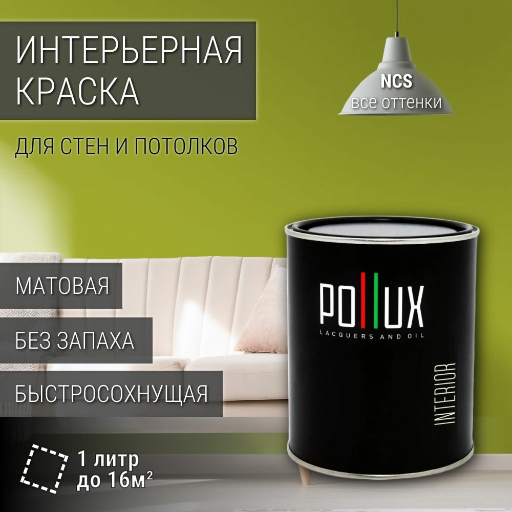 Краска моющаяся интерьерная для стен и потолков, Pollux INTERIOR без запаха, быстросохнущая, акриловая, матовое покрытие, цвет NCS S 2060-G60Y, 1л.