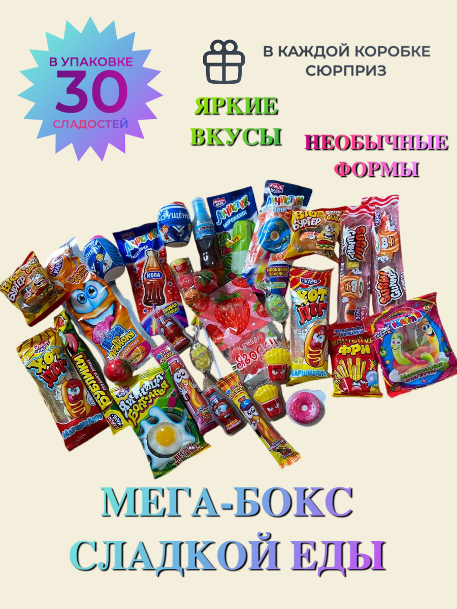 Сладкий мега-бокс "ЕДА"/ Набор конфет ассорти для детей/Подарок ребёнку на день рождения