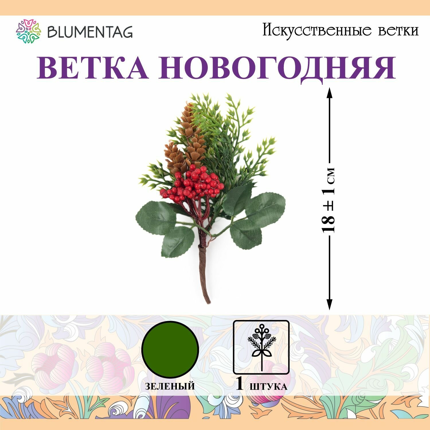 Веточка декоративная "Blumentag" VDD-132 с ягодами 1 шт