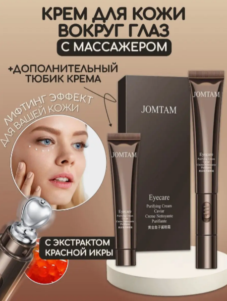 Крем для кожи вокруг глаз с вибромассажером 20гр 2шт Jomtam Seaucysket