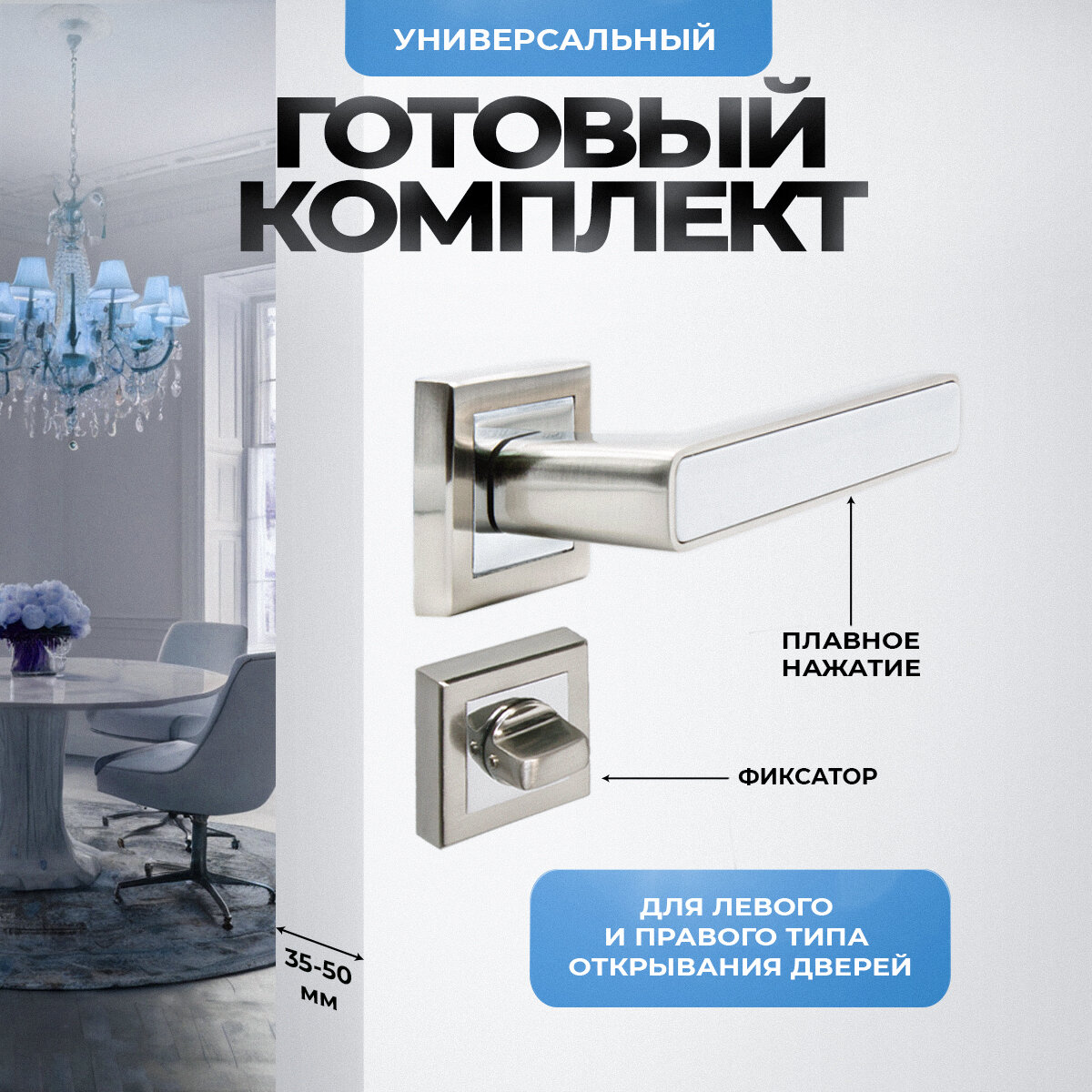 Ручка дверная межкомнатная Loid 300 SN/CP + завертка квадратная SN/CP матовый хром/хром
