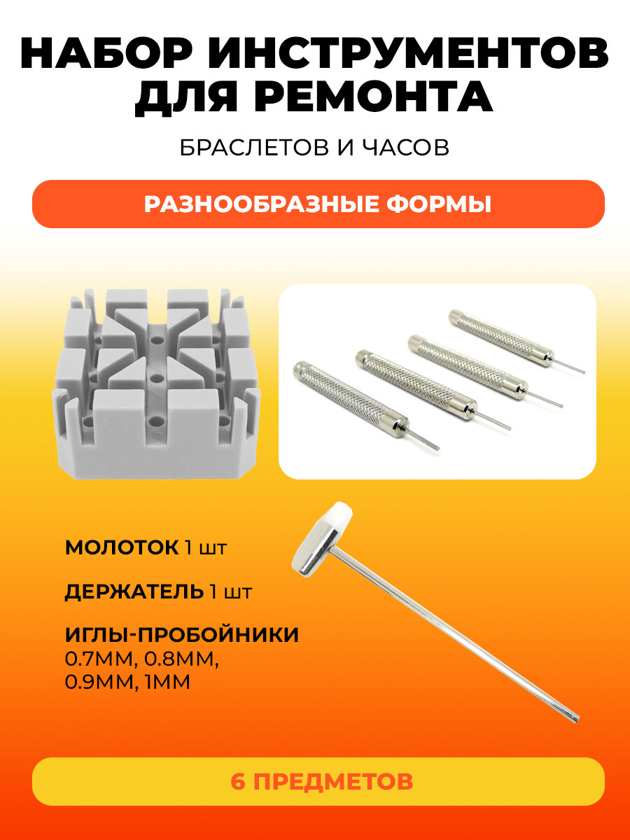 Набор инструментов KS-870006 для ремонта браслетов молоток в комплекте