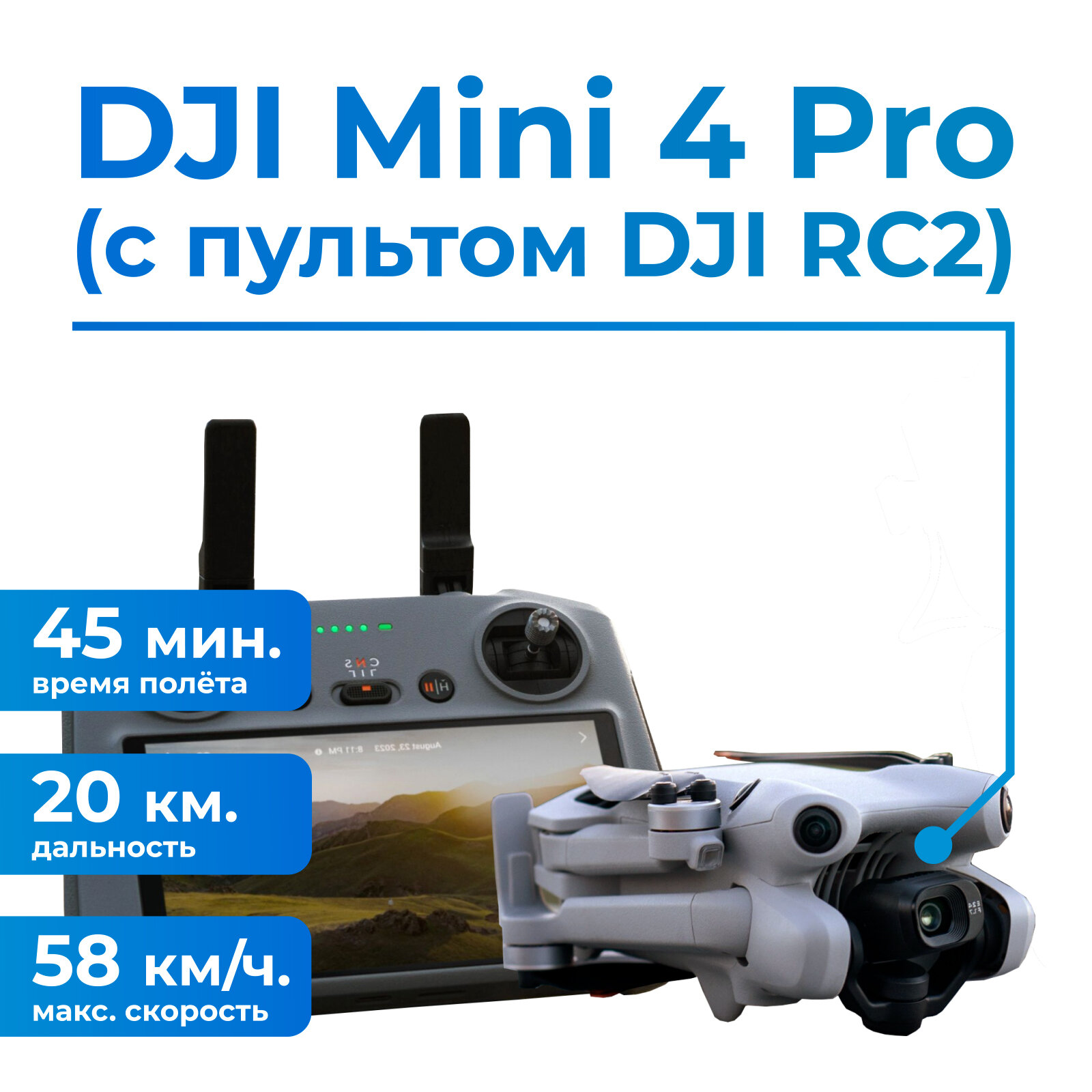 Квадрокоптер DJI Mini 4 Pro — фото 1