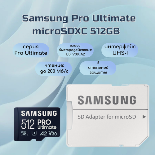 Изображение товара Карта памяти Samsung Pro Ultimate microSDXC 512GB Class 10, V30, A2, UHS-I U3, R 200 МБ/с, адаптер на SD