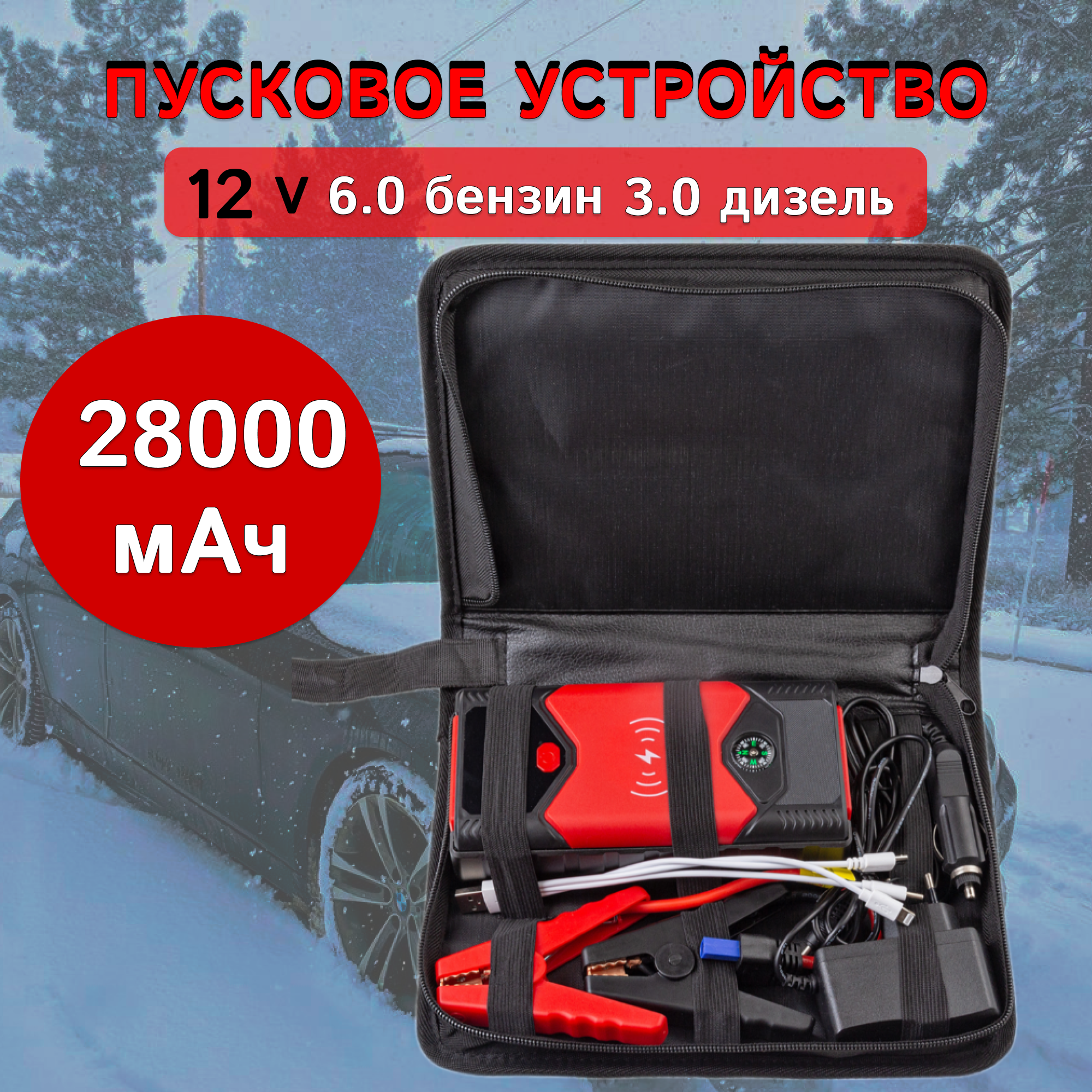 Портативное пуско-зарядное пусковое устройство с емкостью аккумулятора 28 000 mAh