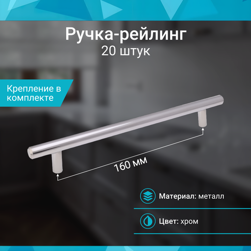 фото Ручка-рейлинг 160 мм, хром - 20 шт mf