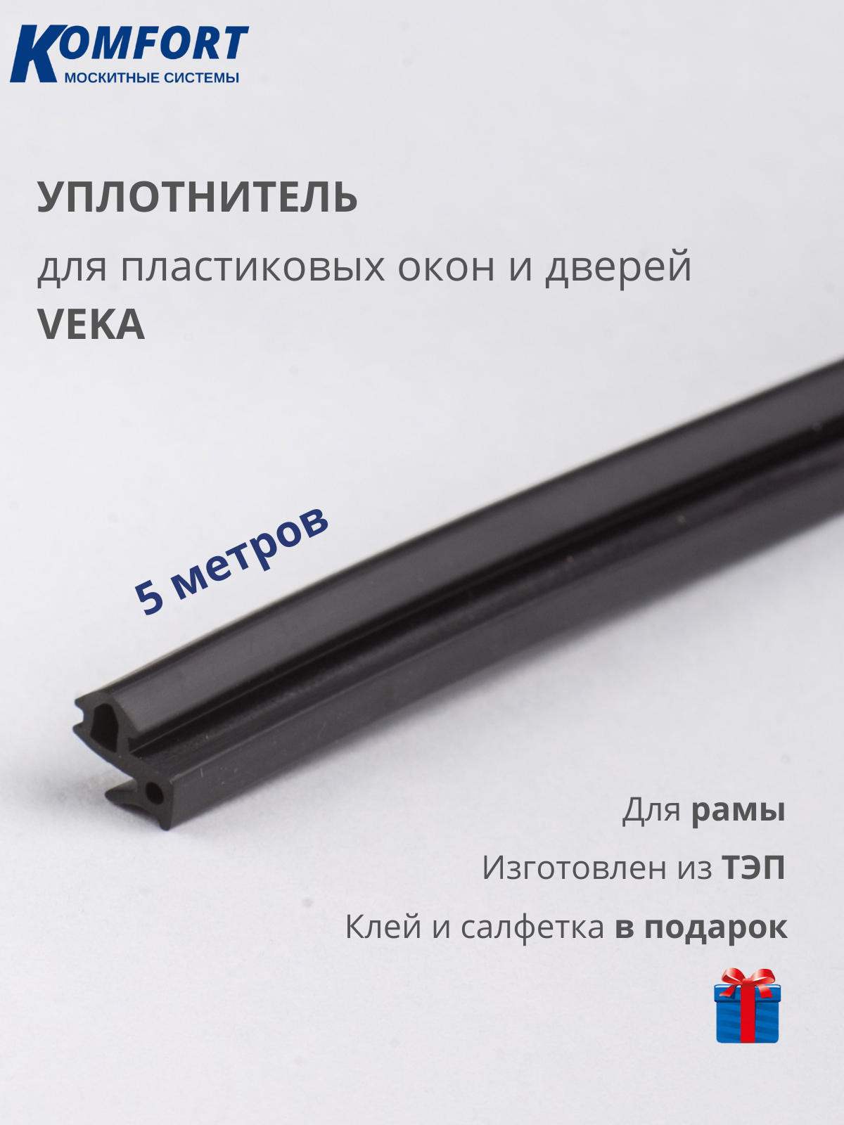Уплотнитель VEKA 253 для окон и дверей ПВХ усиленный черный ТЭП 5 м