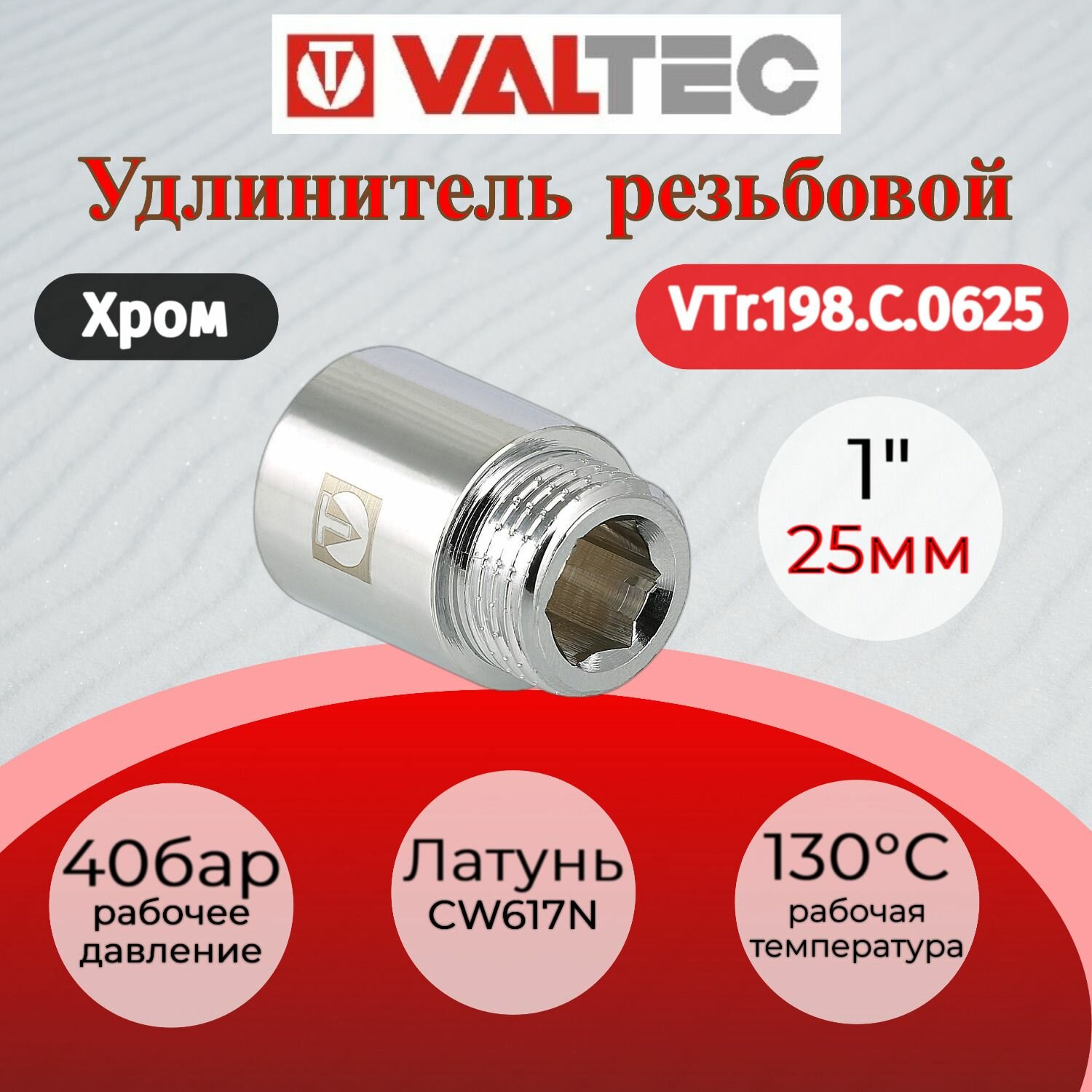 Удлинитель 1" вн. х25мм (хром) Valtec VTr.198. C.0625
