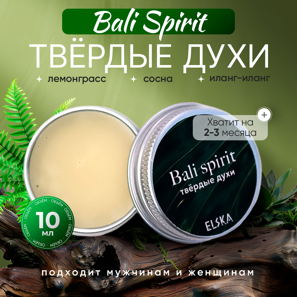 Твёрдые духи Bali Spirit, аромат лемонграсса, 10 мл, унисекс