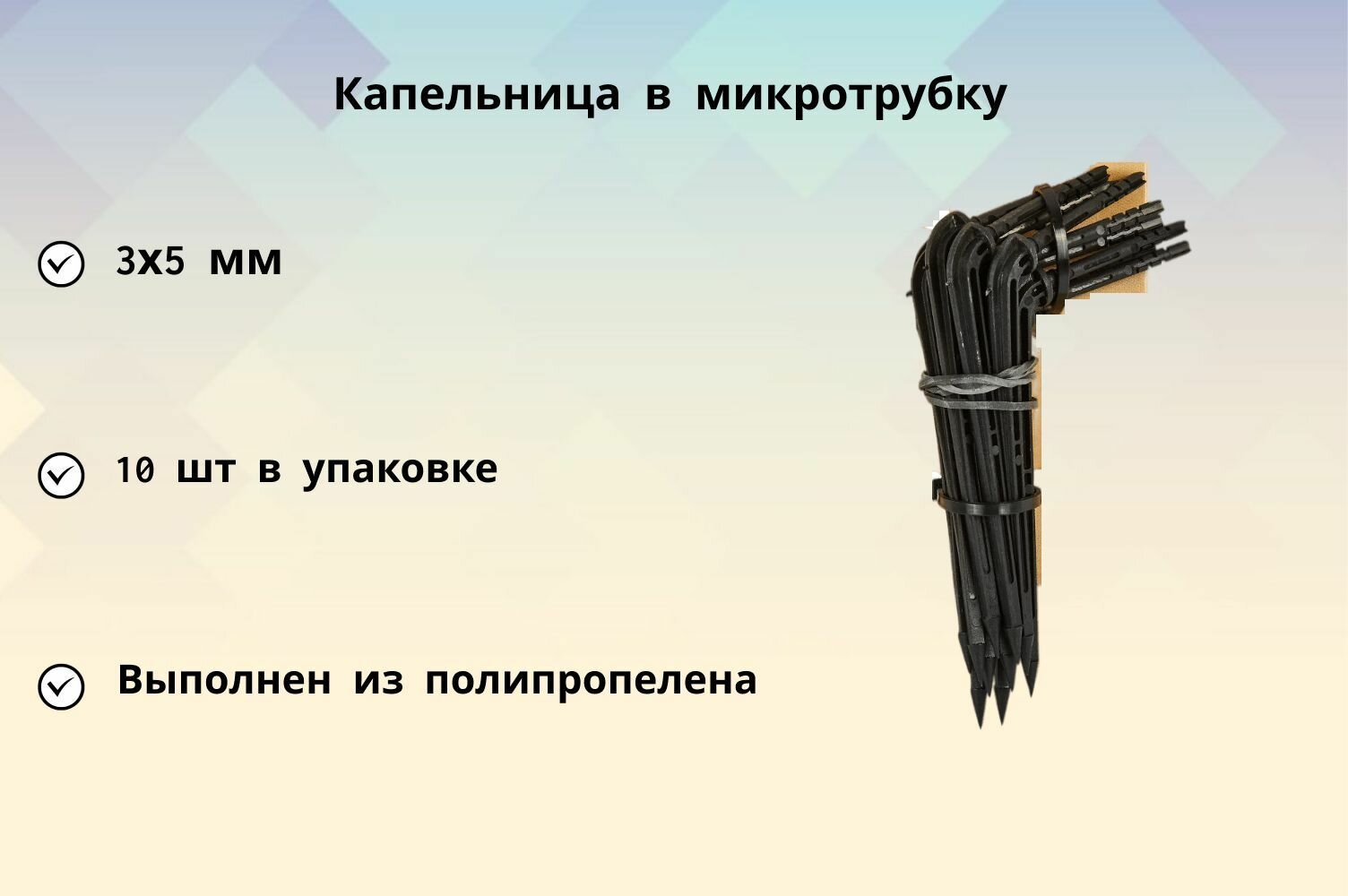 Капельница в микротрубку 3х5 мм 10 шт используется в системах капельного полива для подачи воды непосредственно к корню растения создается сопротивление для свободного прохода воды