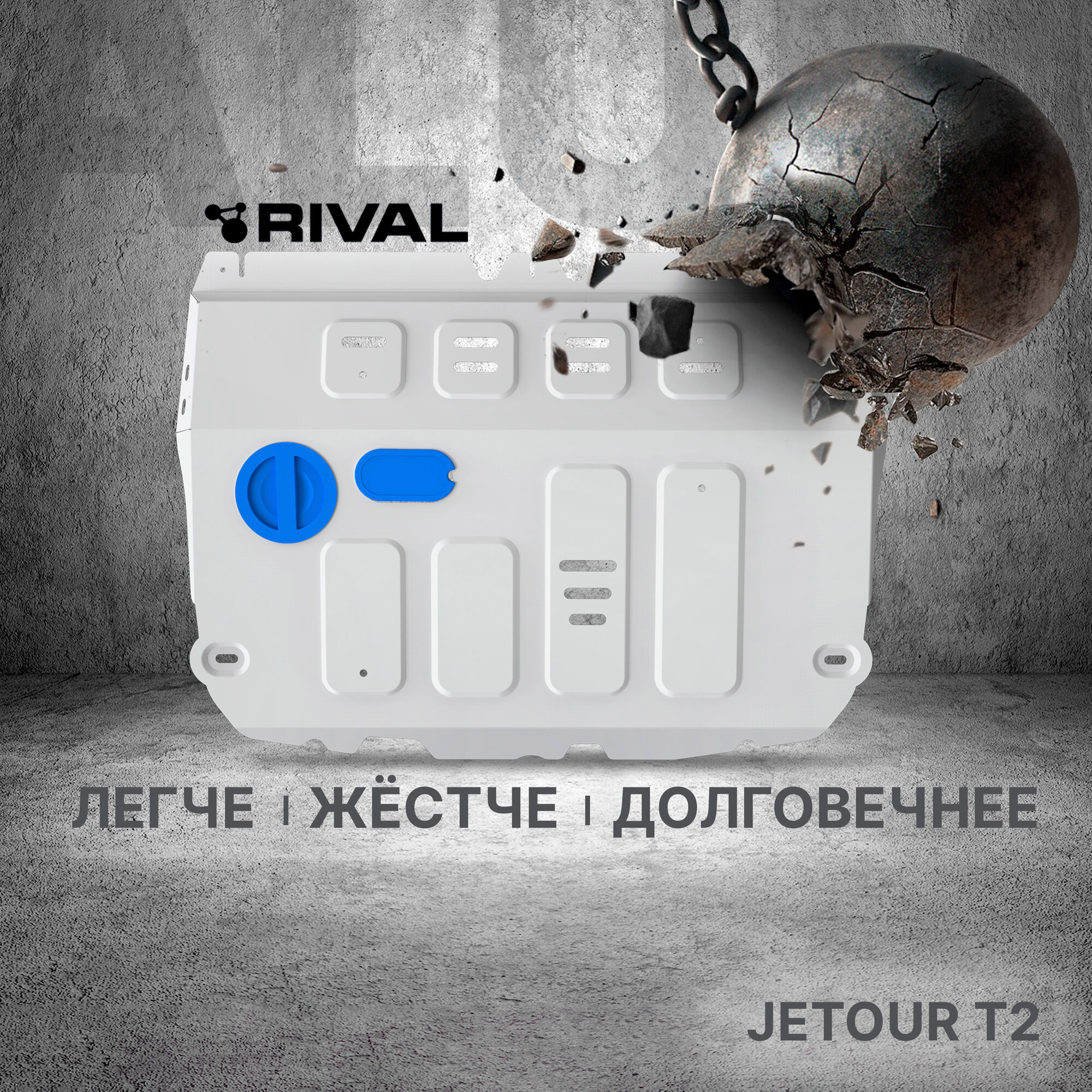 Защита картера Rival для Jetour T2 ркпп 4WD 2023-н. в, рынок РФ, алюминий 3 мм, с крепежом, штампованная, 333.0960.1