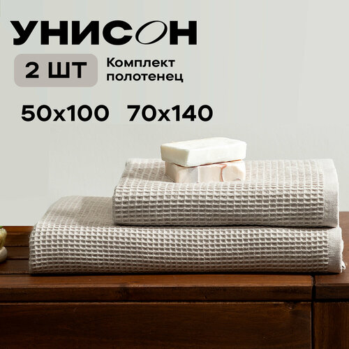 Полотенце банное вафельное Унисон набор 2 шт 50х100;70х140 см, beige бежевый
