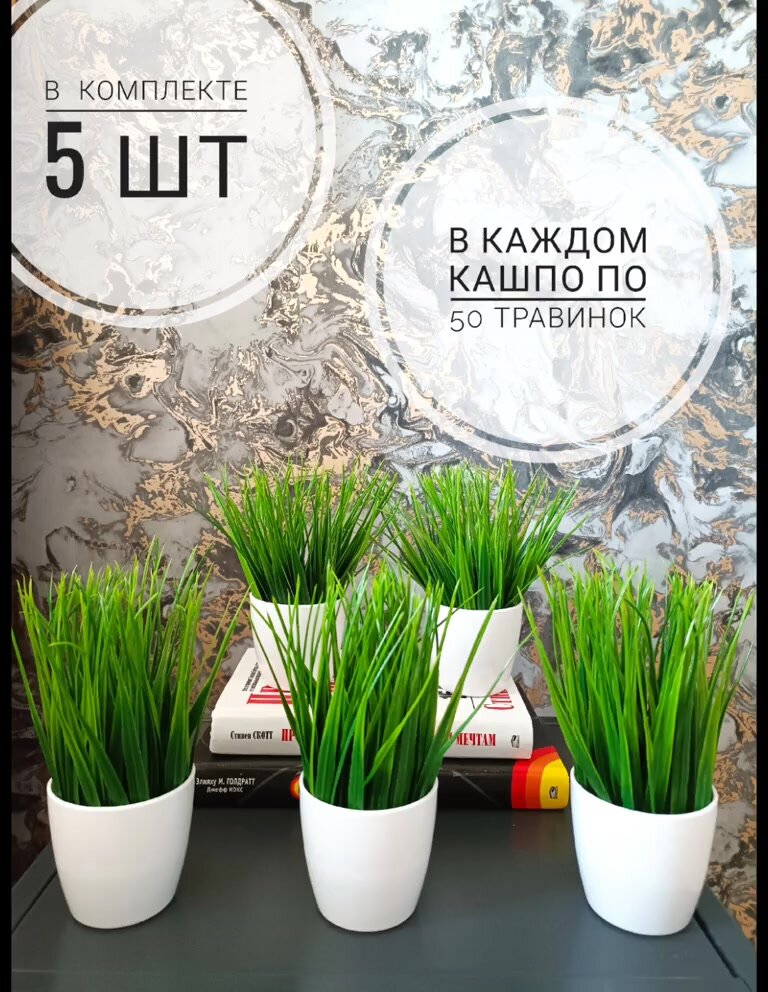 Трава в кашпо, набор 5 шт. Высота 16 см, композиция горшке для декора дома, дачи, кафе и офиса — фото 1
