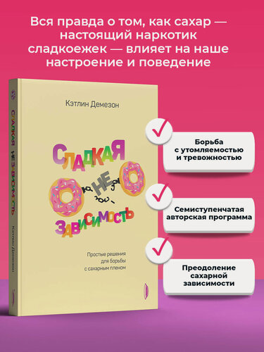 Изображение товара Сладкая НЕзависимость. Простые решения для борьбы с сахарным пленом