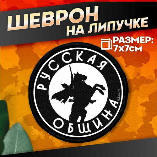 Шеврон на липучке военные Русская Община 440₽
