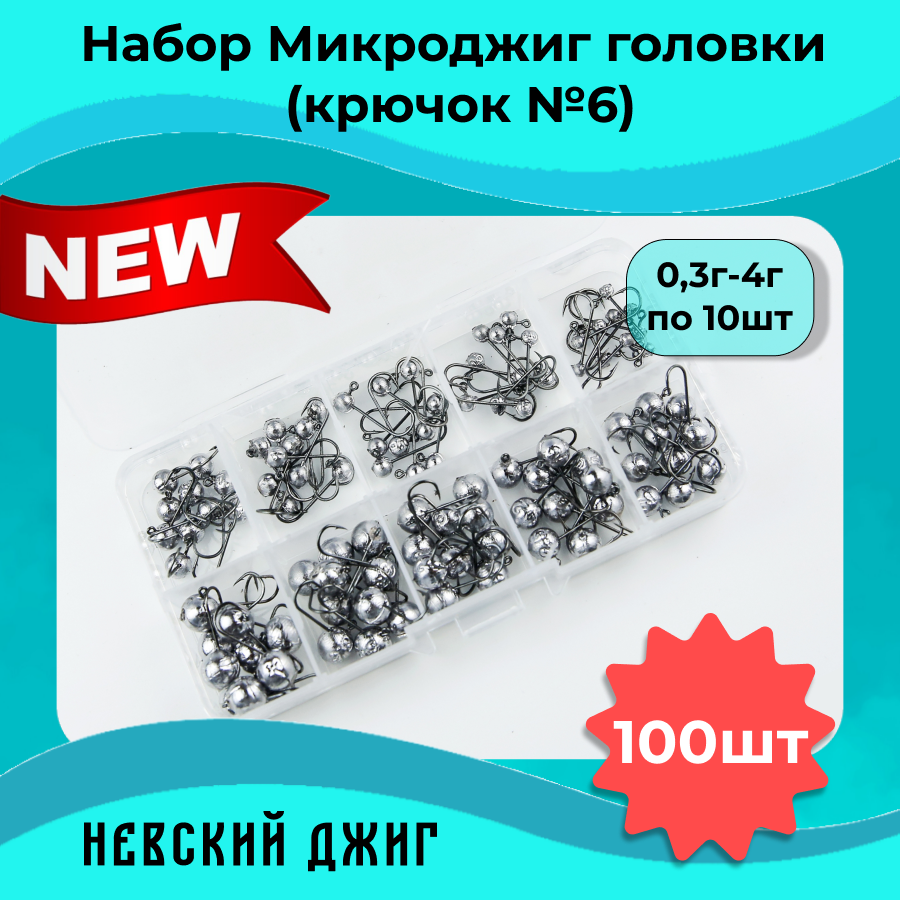 Грузила Микроджиг головки 0.3-4 гр (крючок рыболовный №6) набор 100 шт в контейнере на спиннинг ультралайт