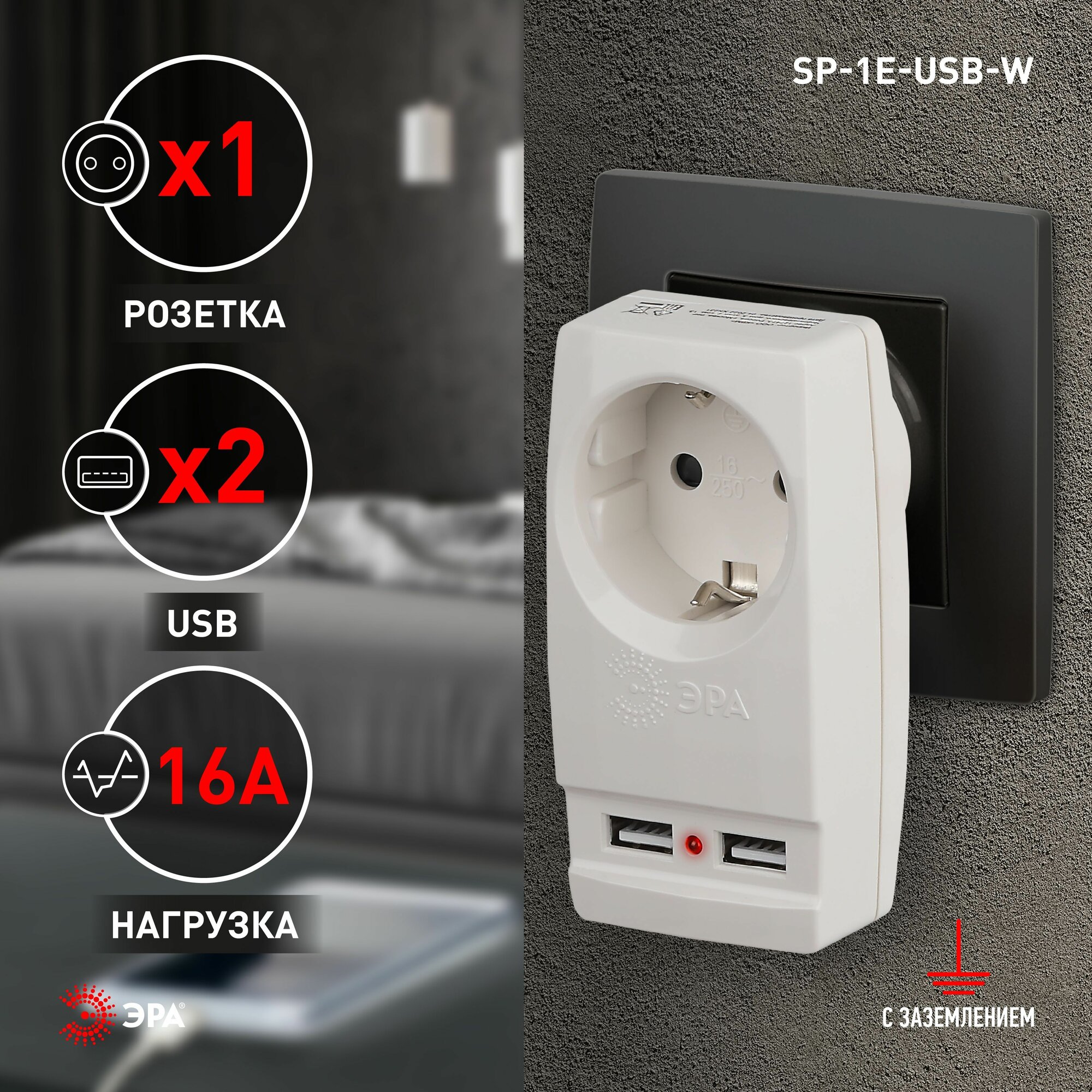 Адаптер ЭРА Polynom SP-1e-USB-B 1 гнездо c заземлением