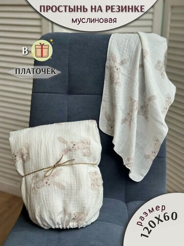 Изображение товара Простынь из муслина на резинке 120х60