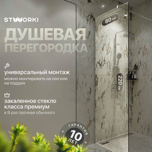 Душевая перегородка STWORKI Берген 80 см профиль хром глянцевый прозрачное стекло 14900₽
