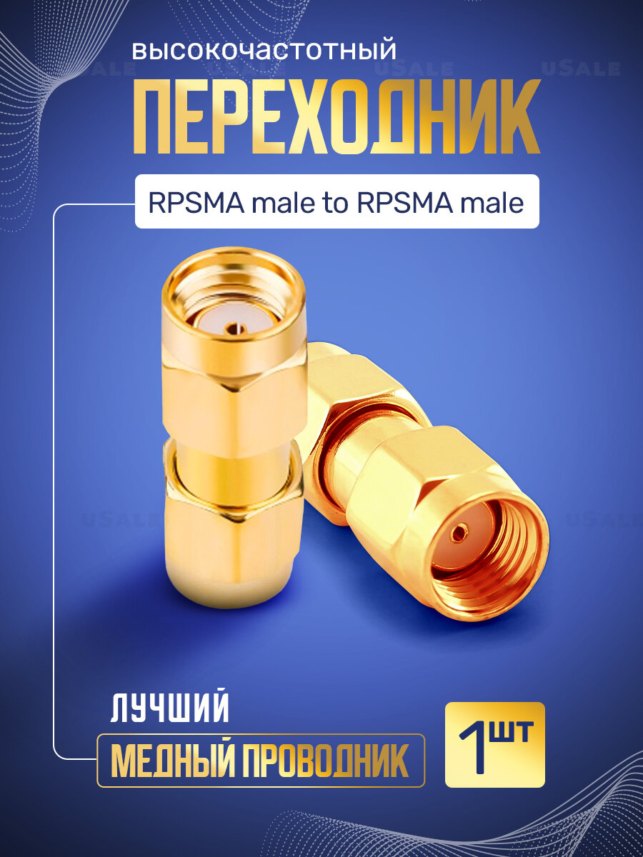 Переходник RPSMA male to RPSMA male