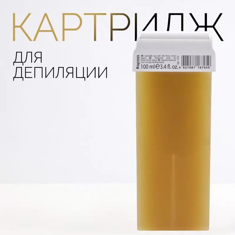 Жирорастворимый воск Kapous с экстрактом Меда в картридже, 100 мл — фото 1
