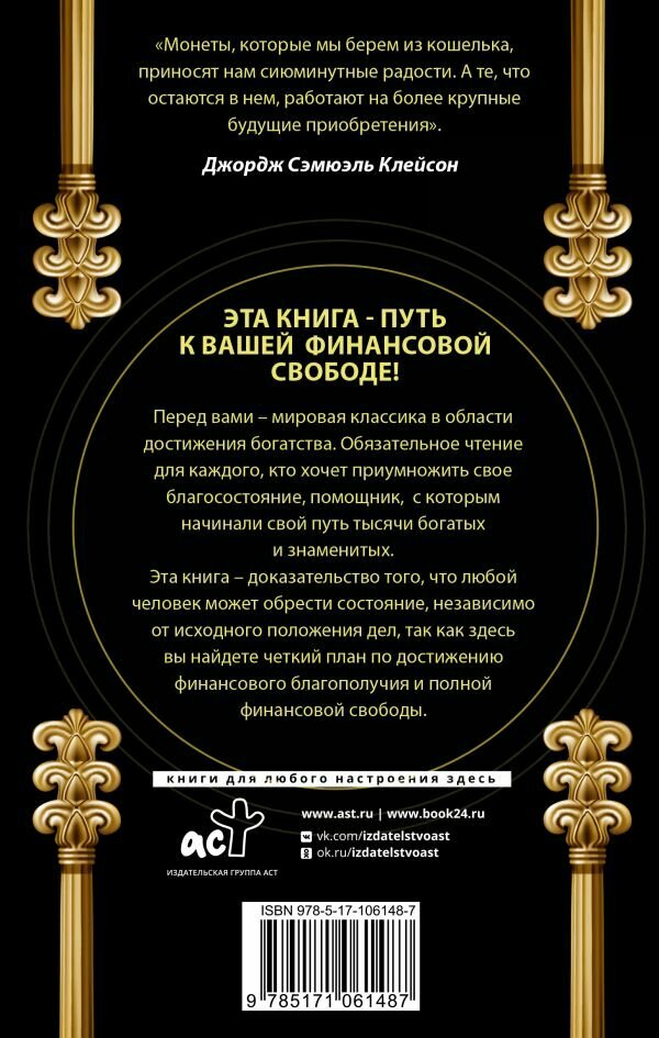 Самый богатый человек в Вавилоне. Классическое издание, исправленное и дополненное Клейсон Дж. — фото 1