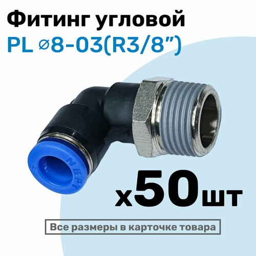 фото Фитинг цанговый пневматический, штуцер угловой pl 08-03 , 8мм - внешняя резьба r3/8", пневмофитинг nbpt, набор 50шт
