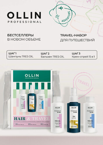 Изображение товара Набор HAIR&TRAVEL, шампунь, бальзам, несмываемый спрей для волос, 3шт по 100 мл