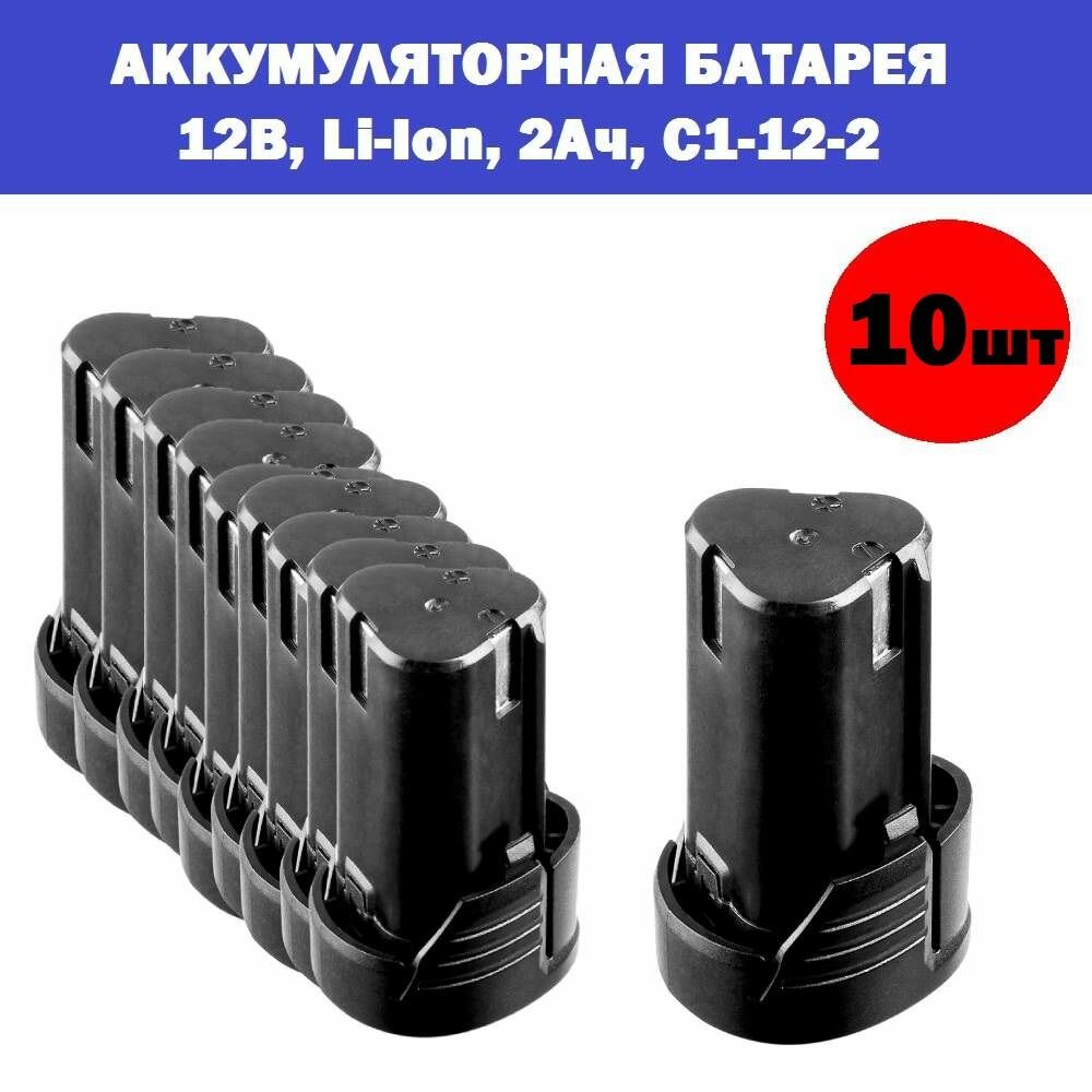 Комплект 10 шт, ЗУБР 12В, Li-Ion, 2Ач, тип С1, аккумуляторная батарея. АКБ-С1-12-2