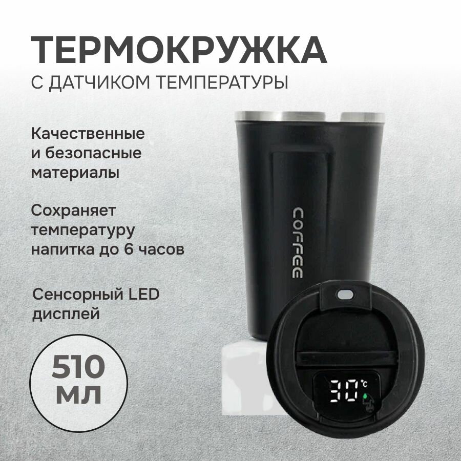 Термокружка для кофе с датчиком температуры автомобильная 500мл