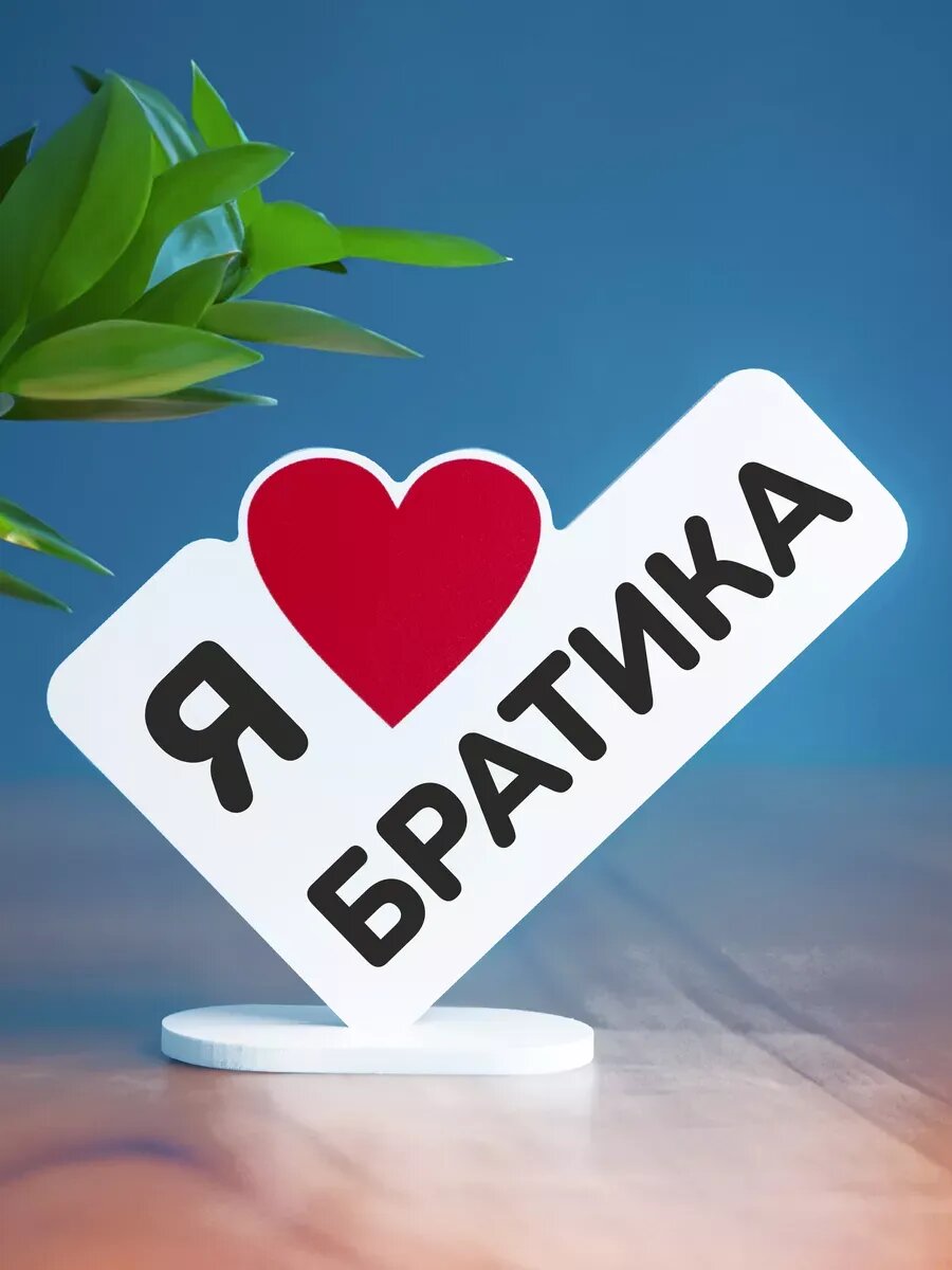Подарок валентинка братику