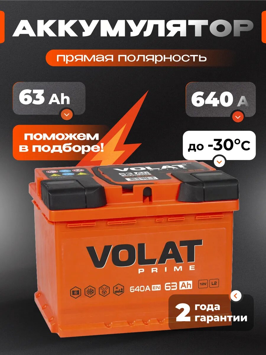 Аккумулятор автомобильный VOLAT Prime 63 Ah 640 A прямая полярность 242x175x190